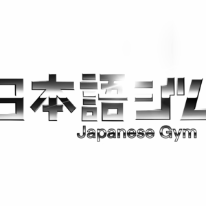 日本語ジム