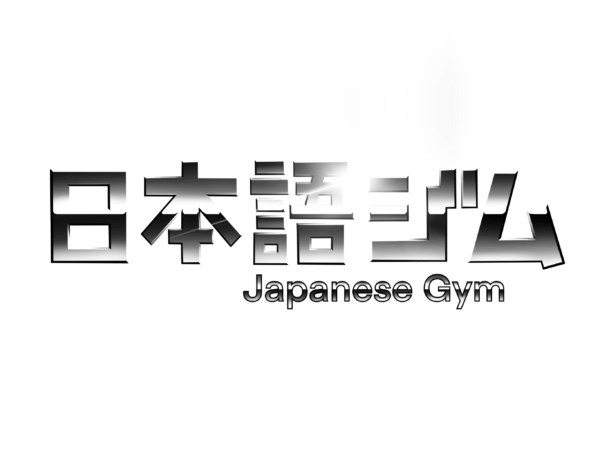 日本語ジム